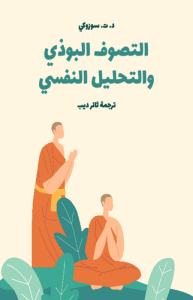 التصوف البوذي والتحليل النفسي